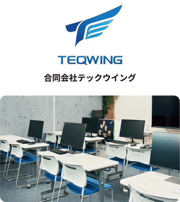 合同会社TEQWING（テックウイング）