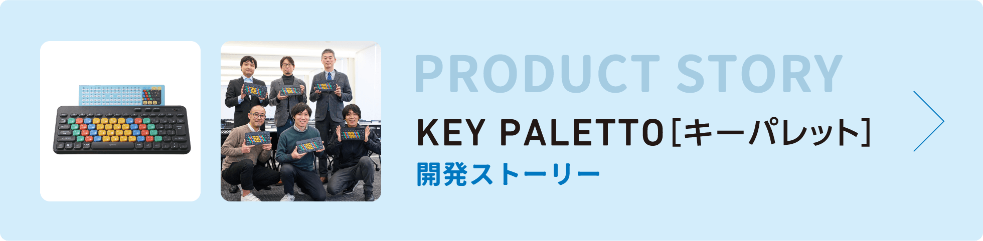 KEY PALETTO（キーパレット）開発ストーリー