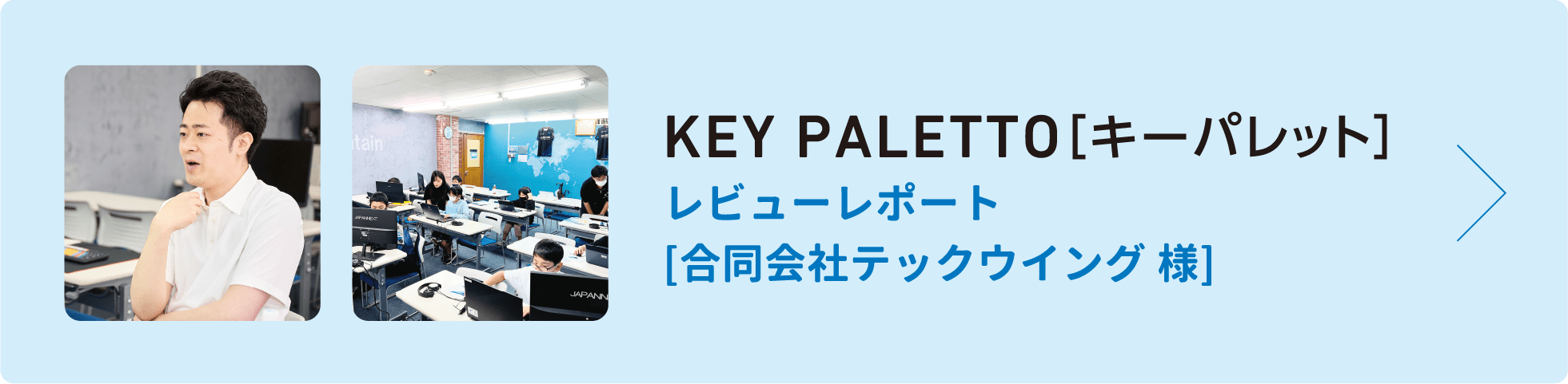 KEY PALETTO（キーパレット）開発ストーリー