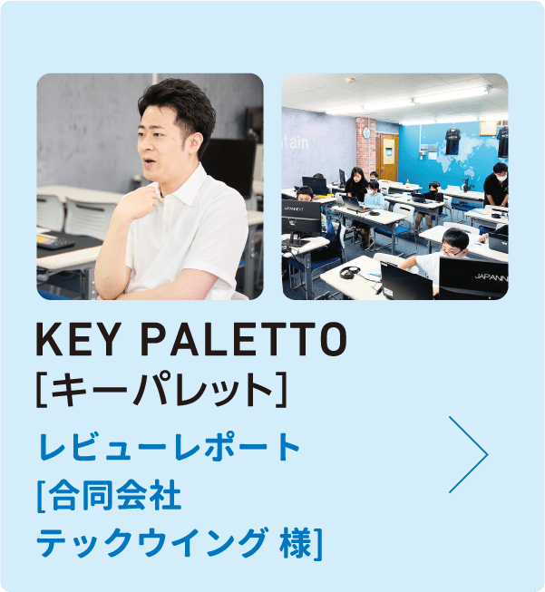 KEY PALETTO（キーパレット）開発ストーリー