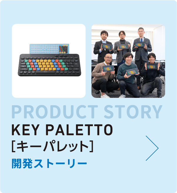 KEY PALETTO（キーパレット）開発ストーリー