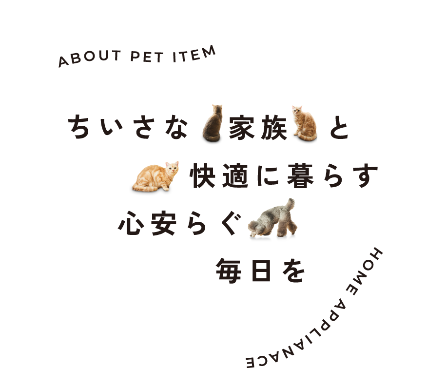 小さな家族と快適に暮らすここら安らぐ毎日を
