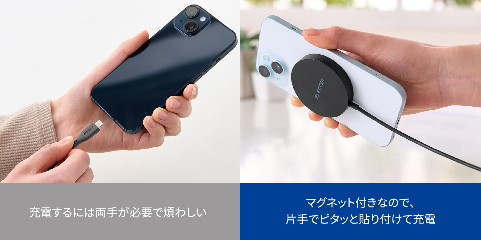 「従来のケーブル充電：充電するには両手が必要で煩わしい。」と「Qi2の充電：マグネット付きなので、片手でピタッと貼り付けて充電」の比較画像　スマホ向け画像