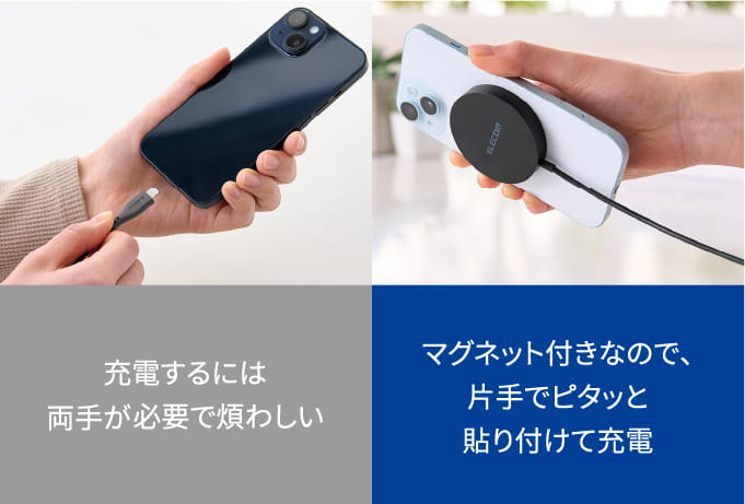 「従来のケーブル充電：充電するには両手が必要で煩わしい。」と「Qi2の充電：マグネット付きなので、片手でピタッと貼り付けて充電」の比較画像　PC向け画像