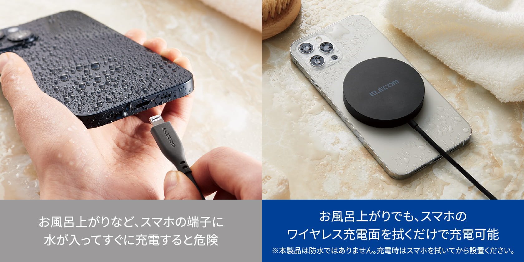 「従来のケーブル充電：お風呂上りなど、スマホの端子に水が入ってすぐに充電すると危険」と「Qi2の充電：お風呂上りでも、スマホのワイヤレス充電面を拭くだけで充電可能※本製品は防水ではありません。充電時はスマホを拭いてから設置ください。」の比較画像　スマホ向け画像