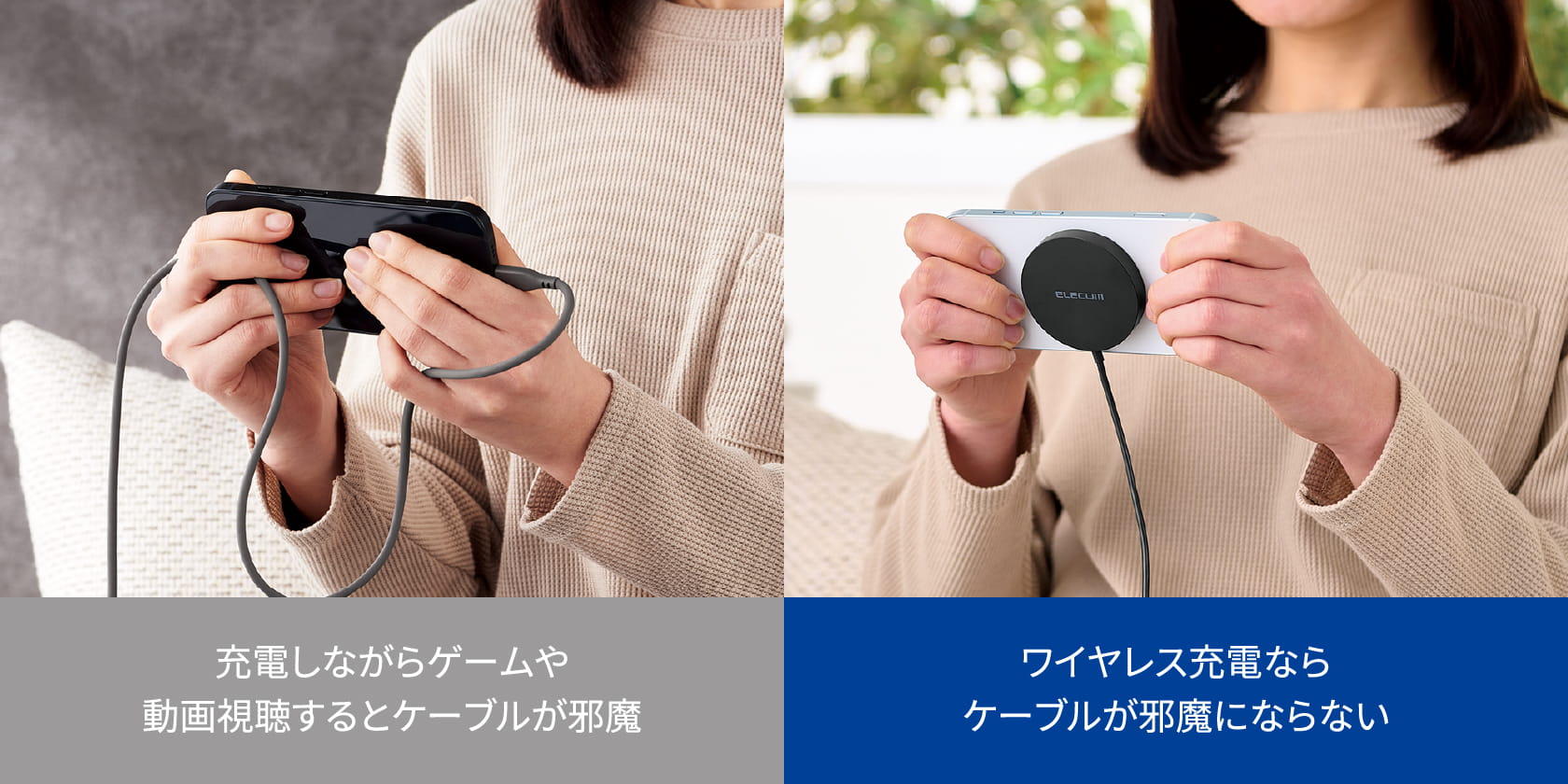 「従来のケーブル充電：充電しながらゲームや動画視聴するとケーブルが邪魔」と「Qi2の充電：ワイヤレス充電ならケーブルが邪魔にならない」の比較画像　スマホ向け画像