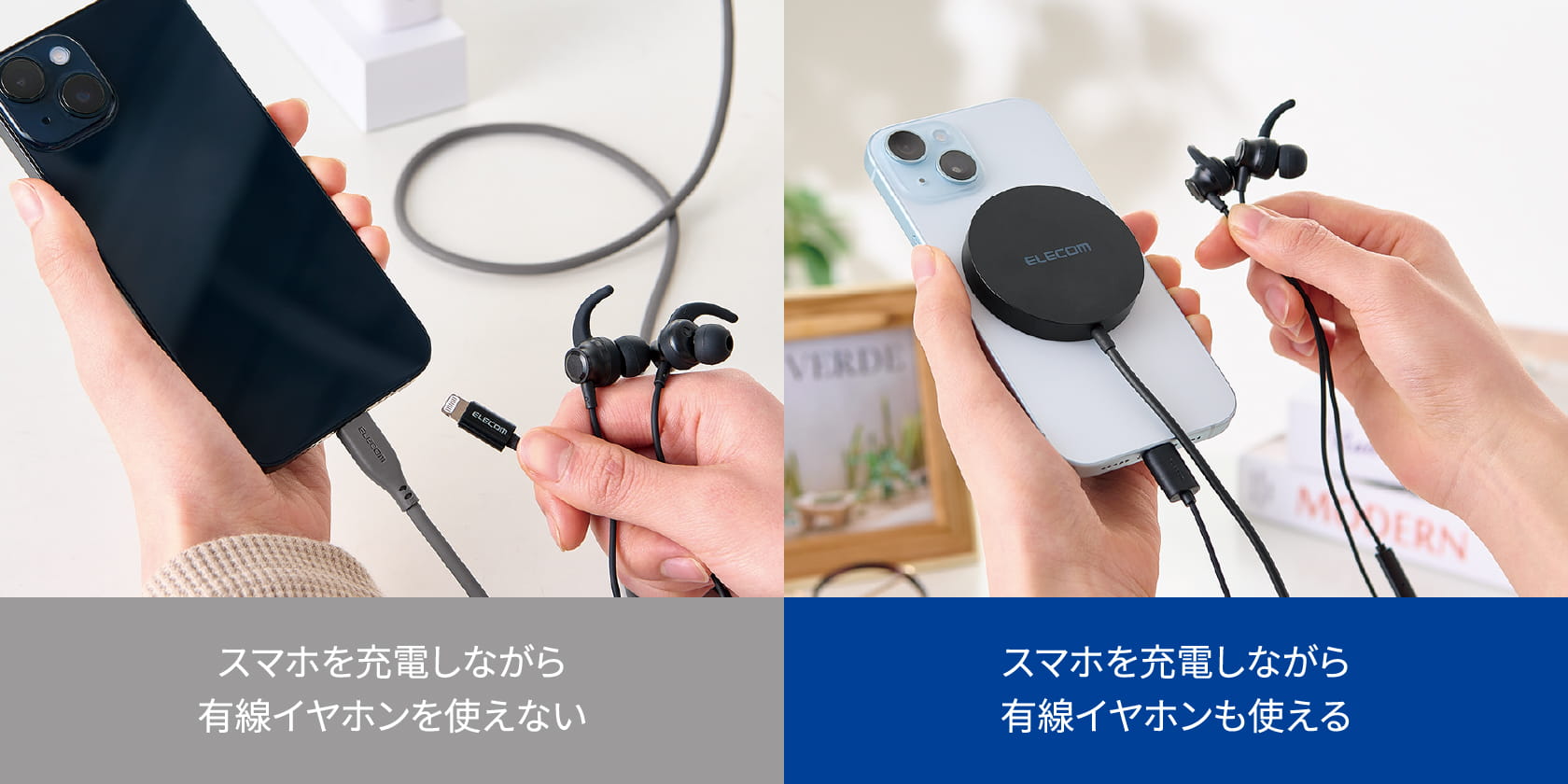 「従来のケーブル充電：スマホを充電しながら有線イヤホンを使えない」と「Qi2の充電：スマホを充電しながら有線イヤホンも使える」の比較画像　スマホ向け画像