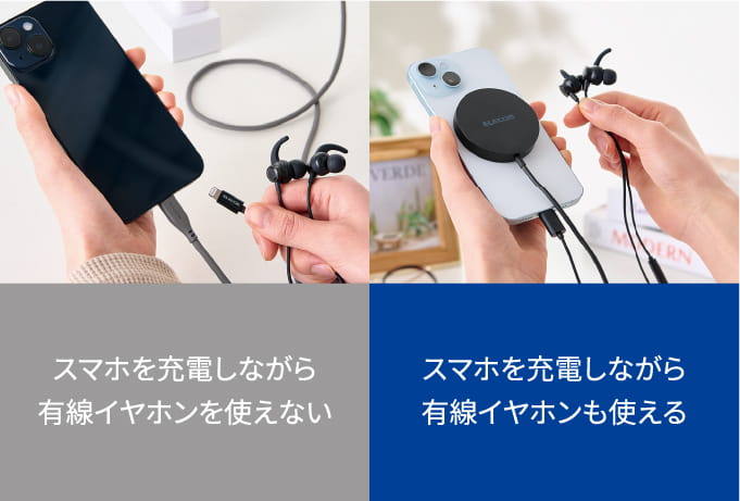 「従来のケーブル充電：スマホを充電しながら有線イヤホンを使えない」と「Qi2の充電：スマホを充電しながら有線イヤホンも使える」の比較画像　PC向け画像