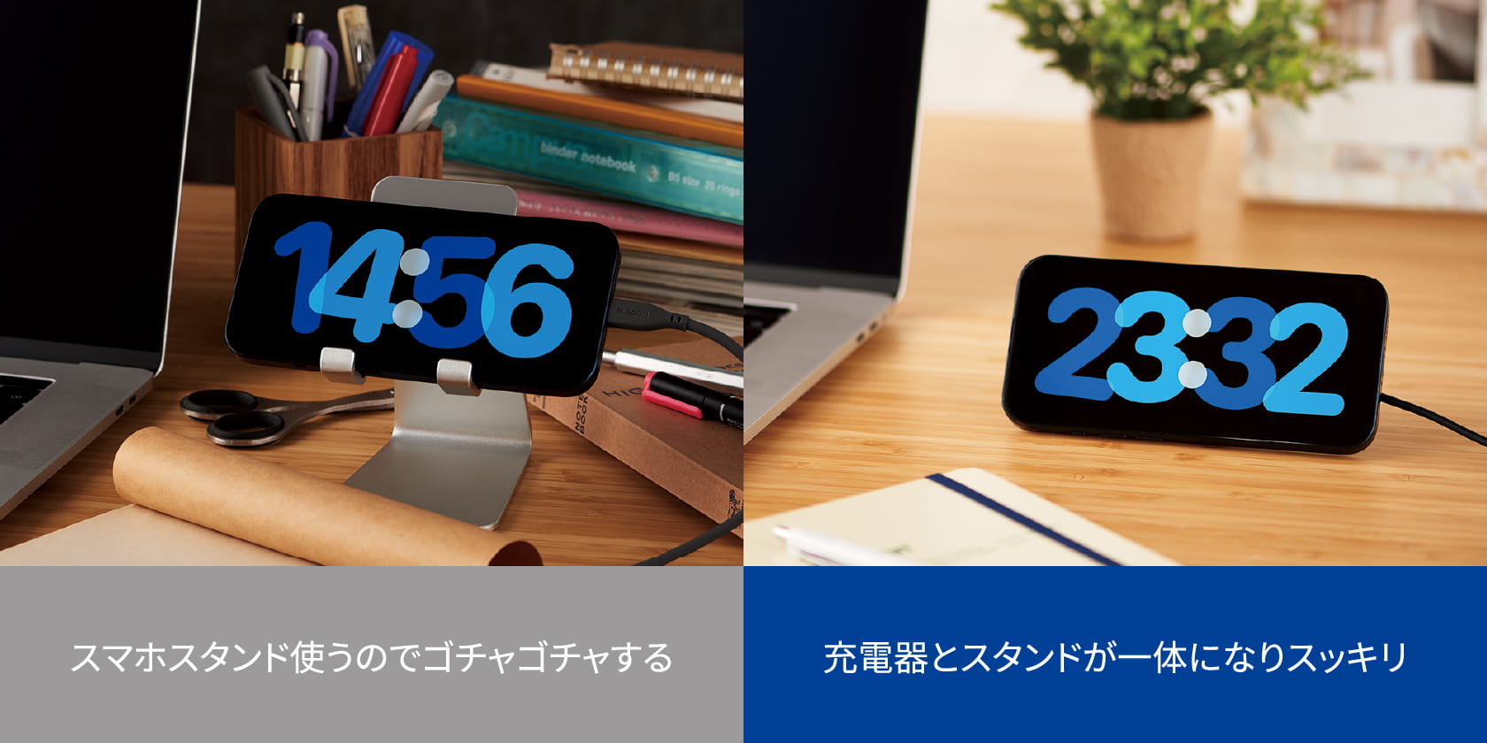 「従来のケーブル充電：スマホスタンドを使うのでゴチャゴチャする」と「Qi2の充電：充電器とスタンドが一体になりスッキリ」の比較画像　スマホ向け画像