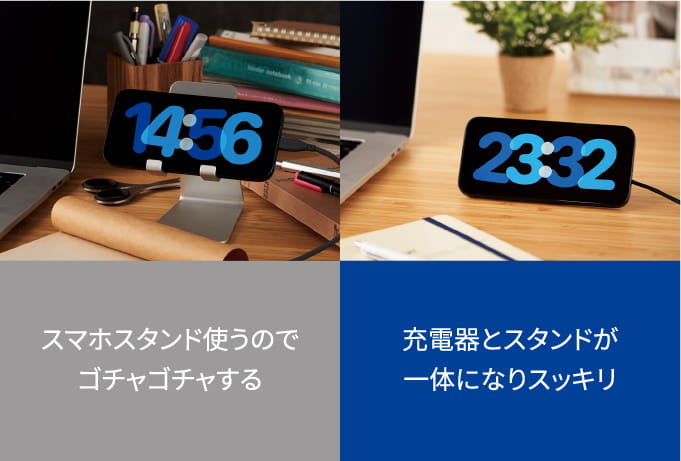 「従来のケーブル充電：スマホスタンドを使うのでゴチャゴチャする」と「Qi2の充電：充電器とスタンドが一体になりスッキリ」の比較画像　PC向け画像