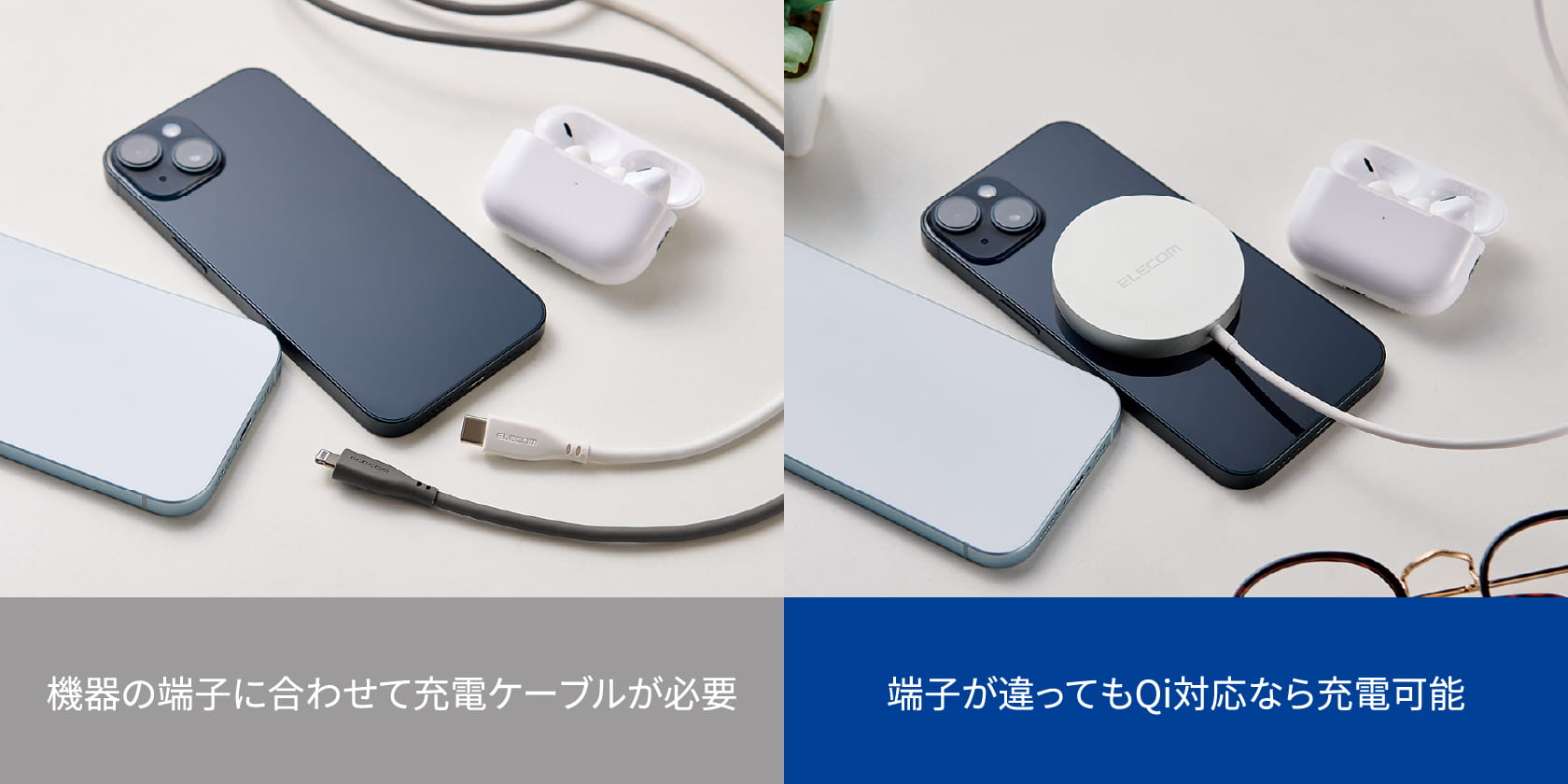 「従来のケーブル充電：機器の端子に合せて充電ケーブルが必要」と「Qi2の充電：端子が違ってもQiなら充電可能」の比較画像　スマホ向け画像