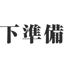 下準備