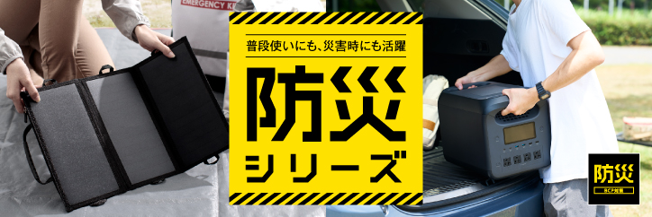 防災シリーズ