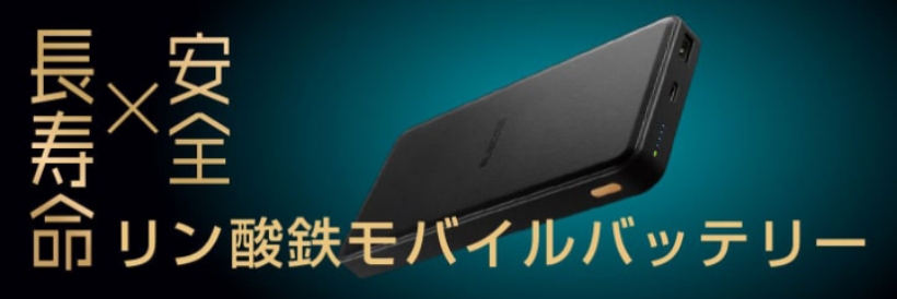 長寿命×安全 リン酸鉄モバイルバッテリー