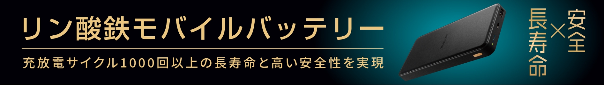 長寿命×安全 リン酸鉄モバイルバッテリー