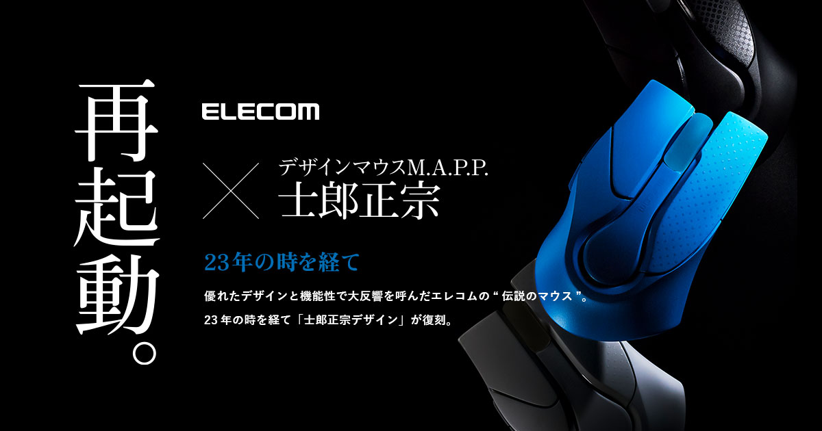 士郎正宗氏デザインマウスM.A.P.P. | エレコム株式会社 ELECOM
