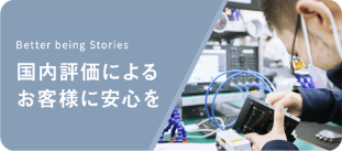国内評価によるお客様に安心を