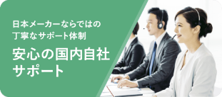 安心の国内自社サポート
