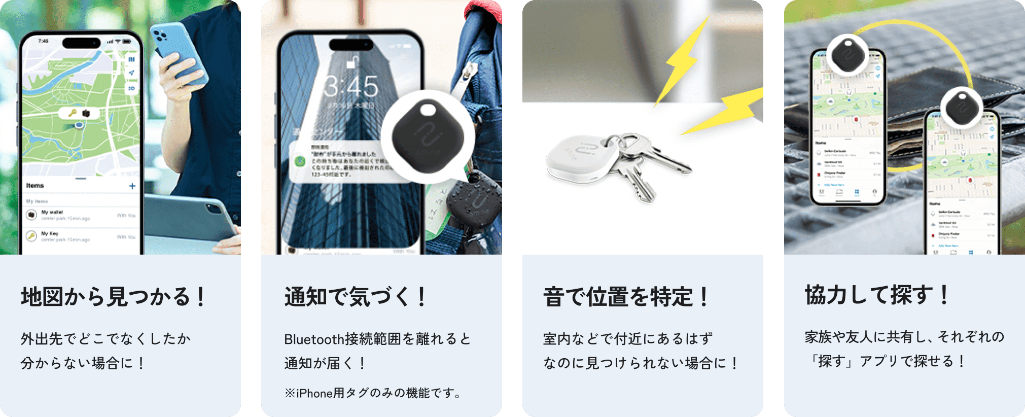 地図から見つかる、通知で気づく、音で位置を特定、協力して探すの4つの機能を説明する画像。各機能の見出しと説明文付き