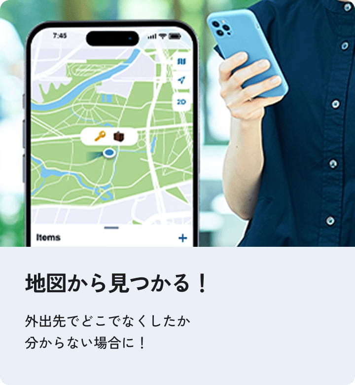 地図から見つかる機能。スマホの地図アプリで鍵やカバンの位置を確認でき、外出先でどこでなくしたか分からない場合に有効