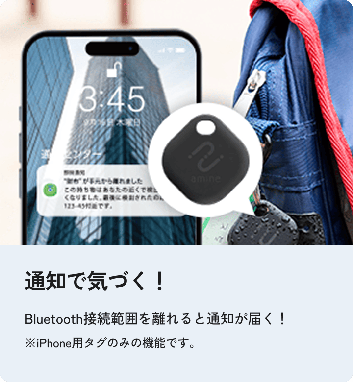 通知で気づく機能。Bluetooth接続範囲を離れるとスマホに通知が届く。iPhone用タグのみ