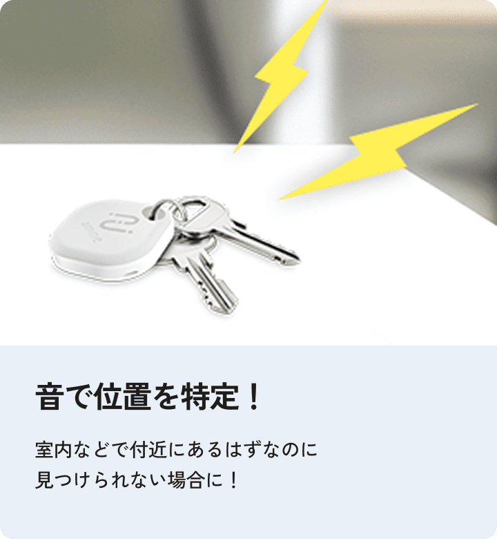 音で位置を特定する機能。室内など付近にあるはずなのに見つけられない場合、タグから音を鳴らして探せる