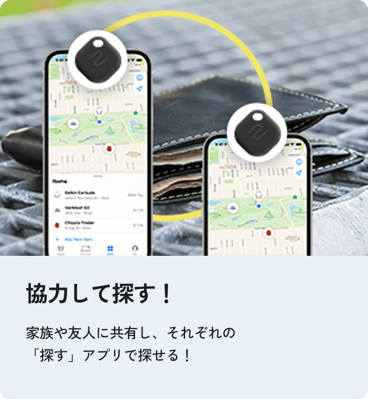 協力して探す機能。家族や友人と共有し、それぞれの探すアプリから紛失防止タグを探せる