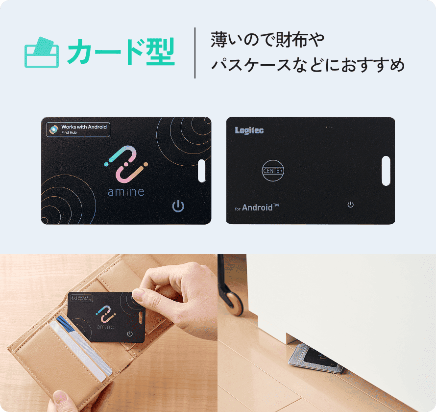 カード型：薄いので財布やパスケースなどにおすすめ
