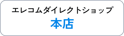 エレコムダイレクトショップ 本店