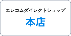 エレコムダイレクトショップ 本店