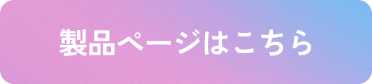 製品ページはこちら