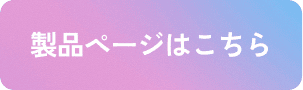 製品ページはこちら