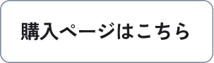 購入ページはこちら