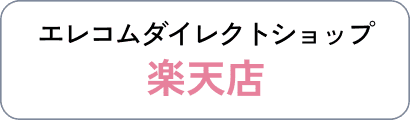 エレコムダイレクトショップ 楽天店