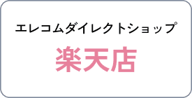 エレコムダイレクトショップ 楽天店