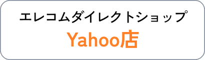 エレコムダイレクトショップ Yahoo店