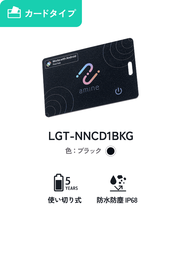 財布・パスケース用 Android対応 カードタイプ 使い切り式 防水防塵IP68 LGT-NNCD1BKG