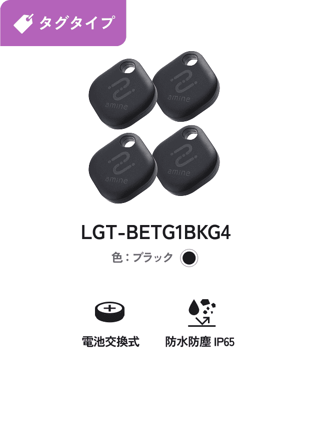ロストバゲージ対策用 Android対応 タグタイプ 電池交換式 防水防塵IP65 LGT-BETG1BKG4