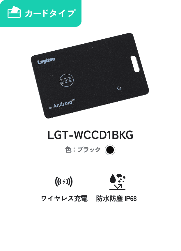 ロストバゲージ対策用 Android対応 カードタイプ ワイヤレス充電 防水防塵IP68 LGT-WCCD1BKG