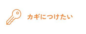 カギにつけたい