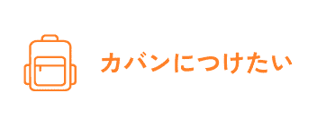 カバンにつけたい