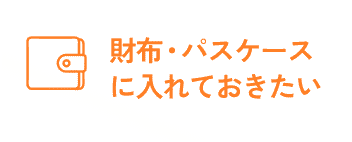 財布・パスケースに入れておきたい