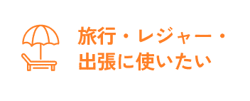 ロストバゲージ対策に使いたい