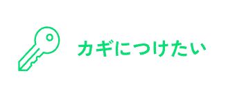カギにつけたい