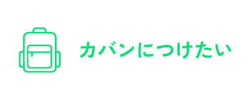 カバンにつけたい