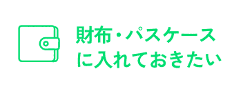 財布・パスケースに入れておきたい