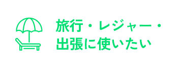 ロストバゲージ対策に使いたい