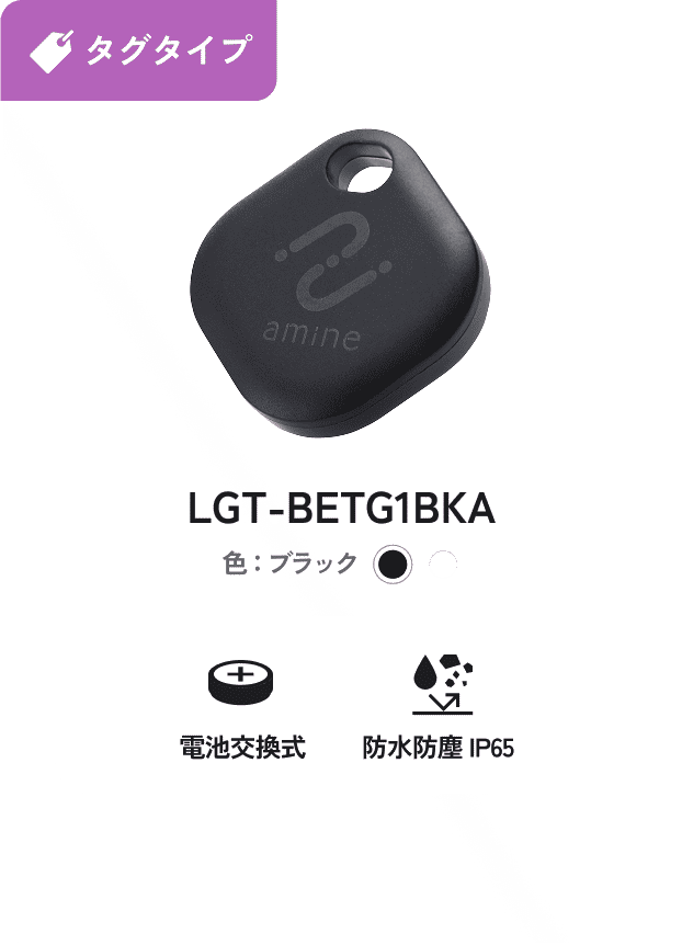 カバン用 iPhone対応 タグタイプ 電池交換式 防水防塵IP65 LGT-BETG1BKA 色：ブラック