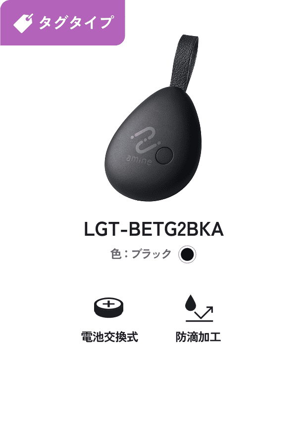 カギ用 iPhone対応 タグタイプ 電池交換式 LGT-BETG2BKA 色：ブラック