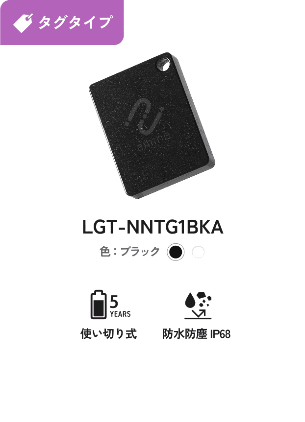 カギ用 iPhone対応 タグタイプ 使い切り式 防水防塵IP68 LGT-NNTG1BKA 色：ブラック